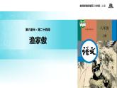 【教学课件】《渔家傲》（部编）