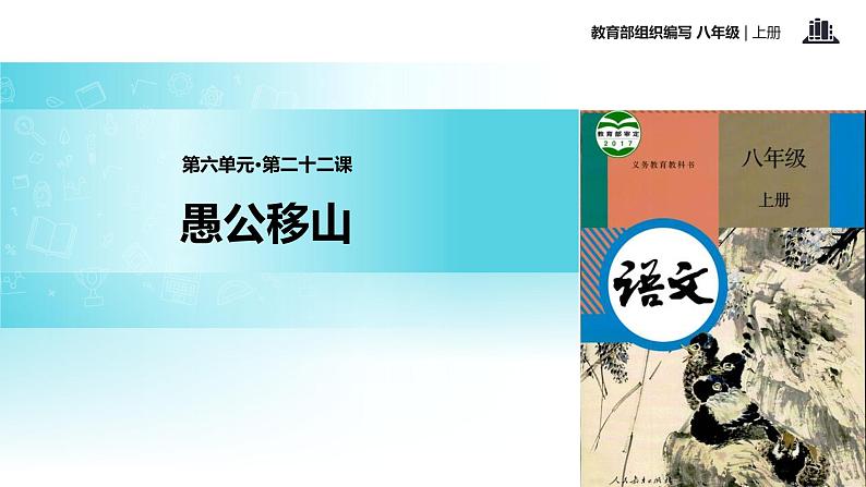 【教学课件】《愚公移山》（部编）01