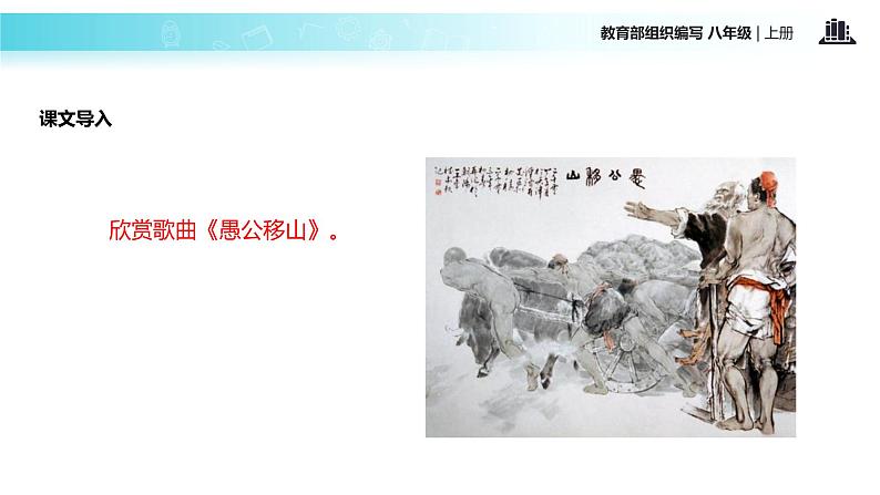 【教学课件】《愚公移山》（部编）02