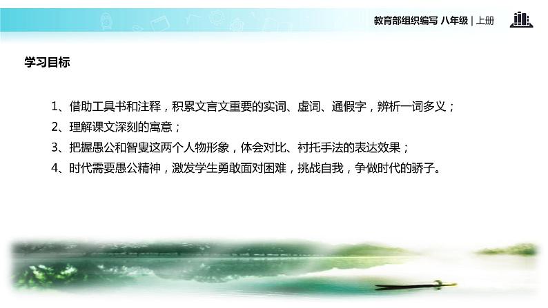 【教学课件】《愚公移山》（部编）04