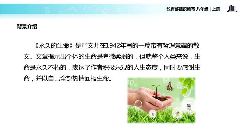 【教学课件】《永久的生命》（部编）05