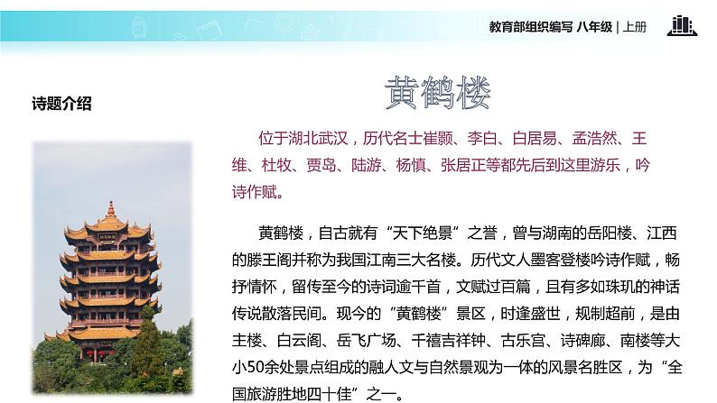 【教学课件】《黄鹤楼》（部编）06
