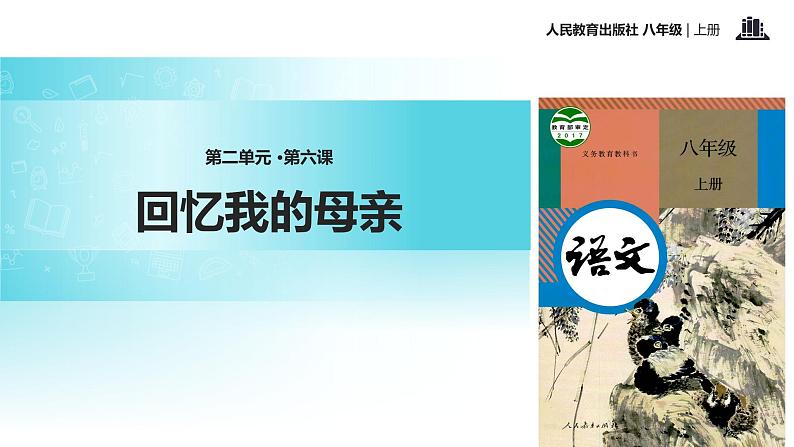 【教学课件】《回忆我的母亲》（语文人教八上）01