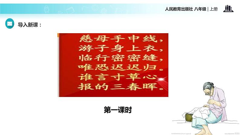 【教学课件】《回忆我的母亲》（语文人教八上）02