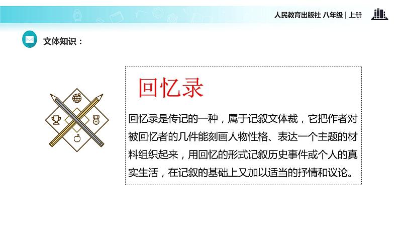 【教学课件】《回忆我的母亲》（语文人教八上）03