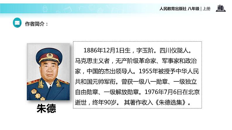 【教学课件】《回忆我的母亲》（语文人教八上）04