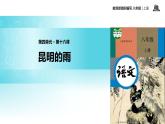 【教学课件】《昆明的雨》（部编）