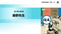 人教部编版八年级上册6 藤野先生教学ppt课件
