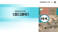 人教部编版八年级下册17 壶口瀑布教学课件ppt