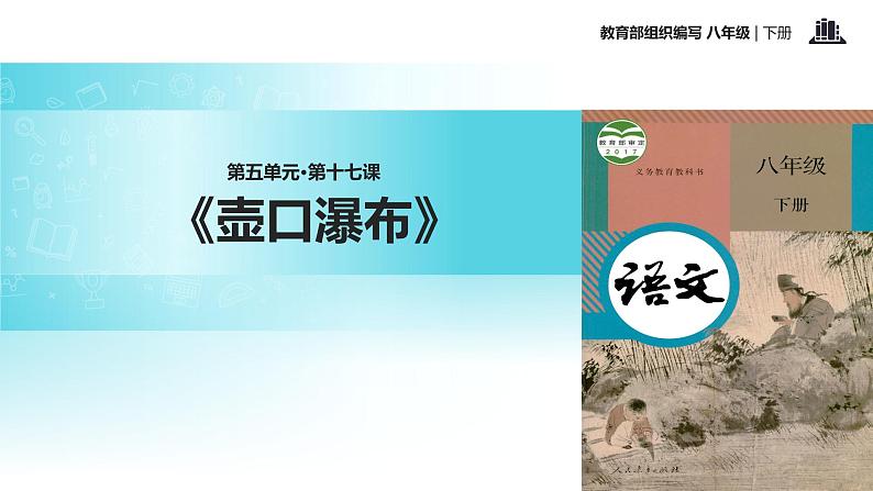 任务驱动式教学【教学课件】《壶口瀑布》（部编）01