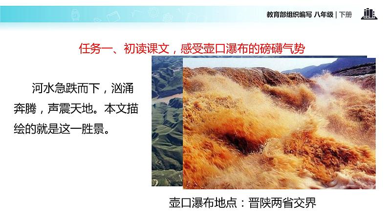 任务驱动式教学【教学课件】《壶口瀑布》（部编）05