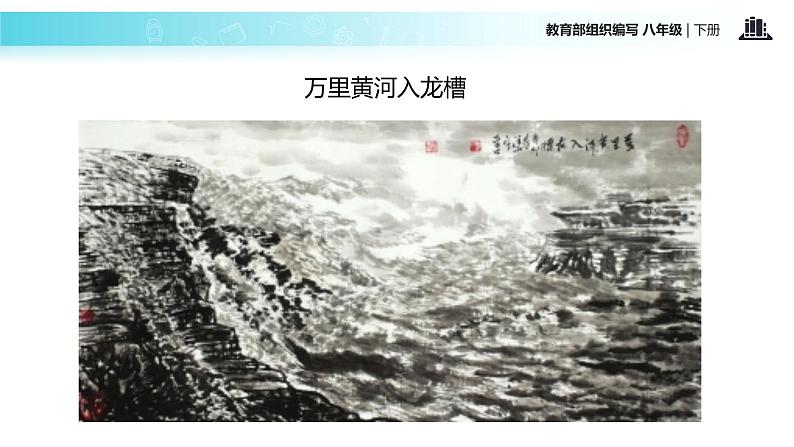 任务驱动式教学【教学课件】《壶口瀑布》（部编）07