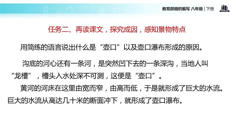 任务驱动式教学【教学课件】《壶口瀑布》（部编）08