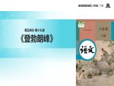 任务驱动式教学【教学课件】《登勃朗峰》（部编）