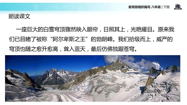任务驱动式教学【教学课件】《登勃朗峰》（部编）06