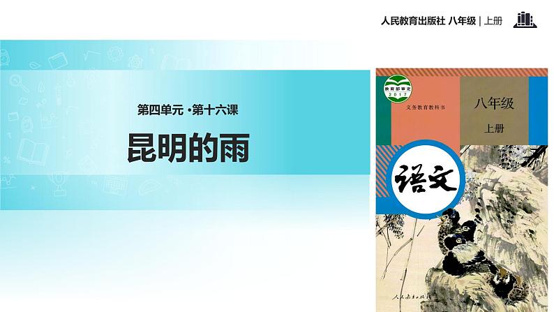 【教学课件】《昆明的雨》（语文人教八上）第1页