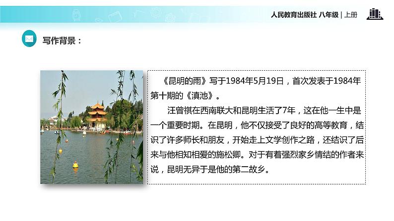 【教学课件】《昆明的雨》（语文人教八上）第4页