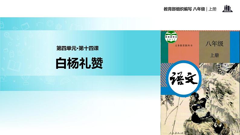 【教学课件】《白杨礼赞》（部编）01