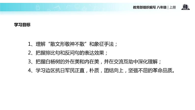 【教学课件】《白杨礼赞》（部编）05