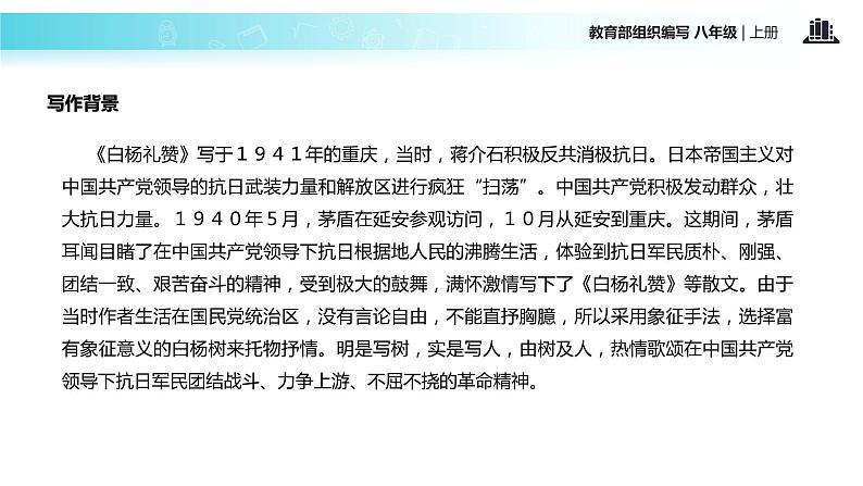 【教学课件】《白杨礼赞》（部编）07