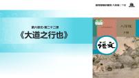 初中语文人教部编版八年级下册大道之行也教学课件ppt
