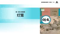 人教部编版八年级下册4*灯笼教学ppt课件