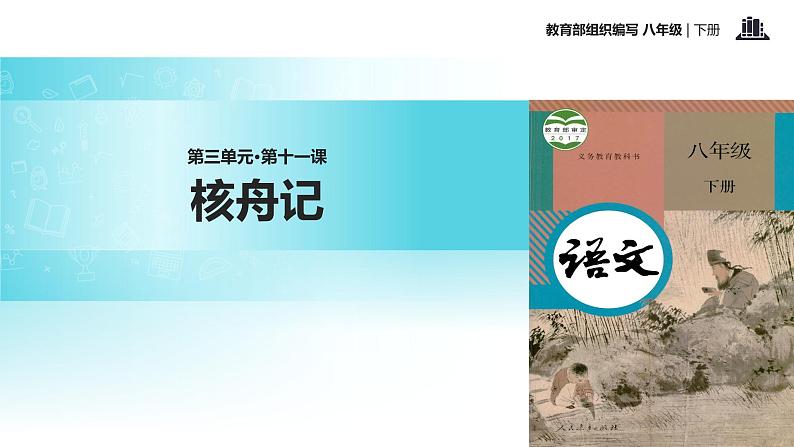 探究式教学【教学课件】《核舟记》（部编）01