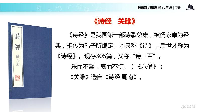 探究式教学【教学课件】《关雎》（部编）04