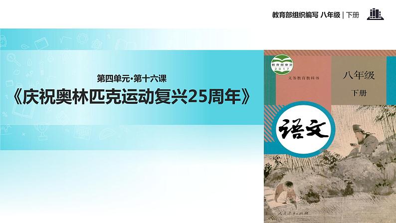 任务驱动式教学【教学课件】《庆祝奥林匹克运动复兴25周年》（部编）01