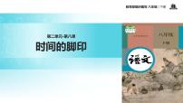 人教部编版八年级下册8*时间的脚印教学ppt课件