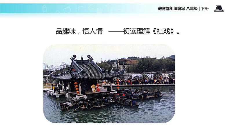 探究式教学【教学课件】《社戏》（部编）02