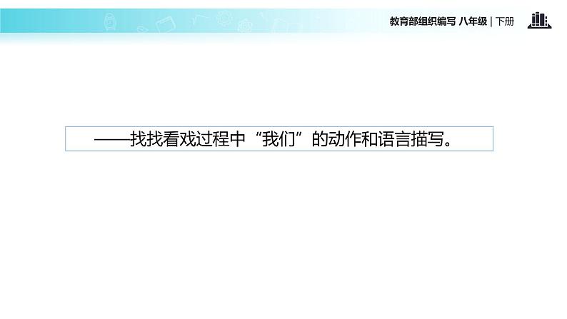 探究式教学【教学课件】《社戏》（部编）06