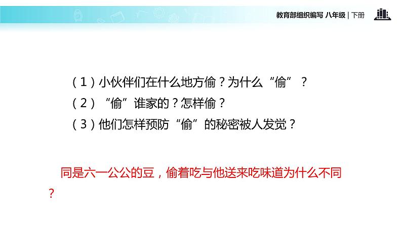 探究式教学【教学课件】《社戏》（部编）07