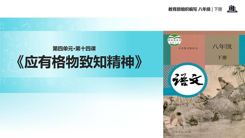 任务驱动式教学【教学课件】《应有格物致知精神》（部编）01