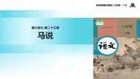 初中语文人教部编版八年级下册23* 马说教学课件ppt