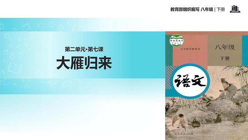探究式教学【教学课件】《大雁归来》（部编）第1页