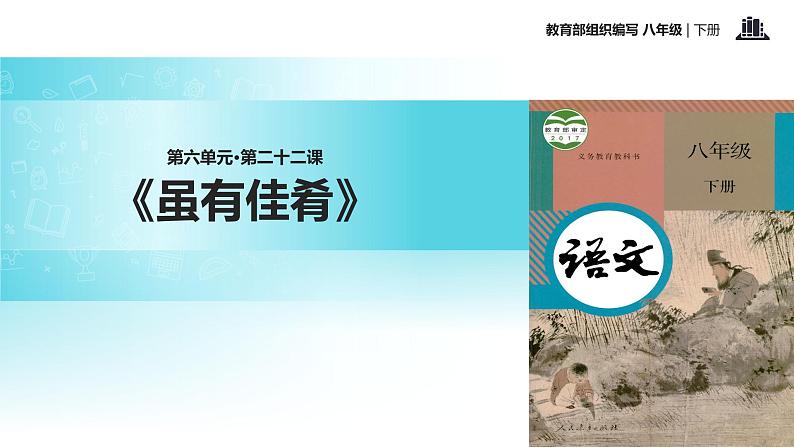 探究式教学【教学课件】《虽有佳肴》（部编）01