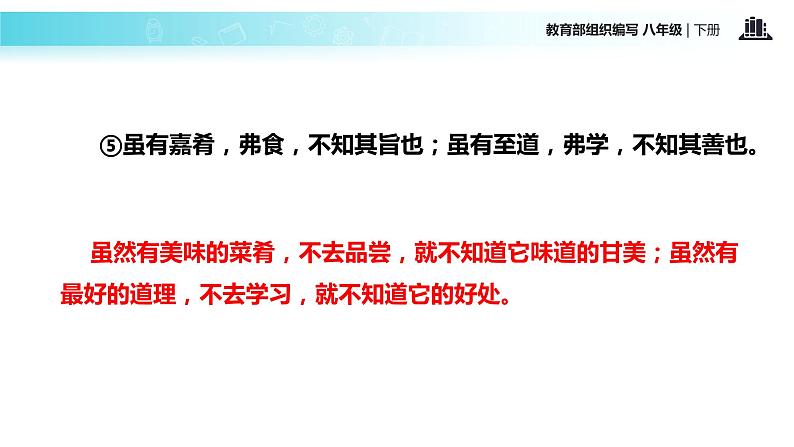 探究式教学【教学课件】《虽有佳肴》（部编）05