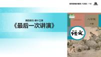 初中语文人教部编版八年级下册13 最后一次讲演教学课件ppt