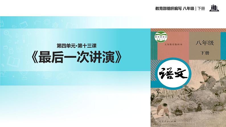 任务驱动式教学【教学课件】《最后一次讲演》（部编）01