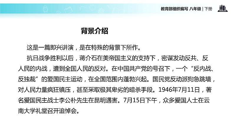 任务驱动式教学【教学课件】《最后一次讲演》（部编）02