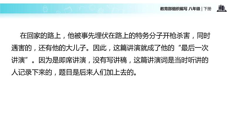 任务驱动式教学【教学课件】《最后一次讲演》（部编）06