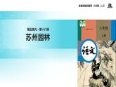 【教学课件】《苏州园林》（部编）
