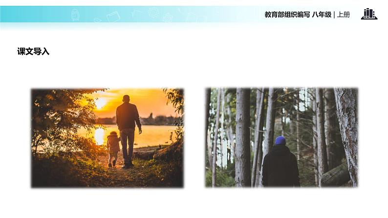 【教学课件】《背影》（部编）第2页