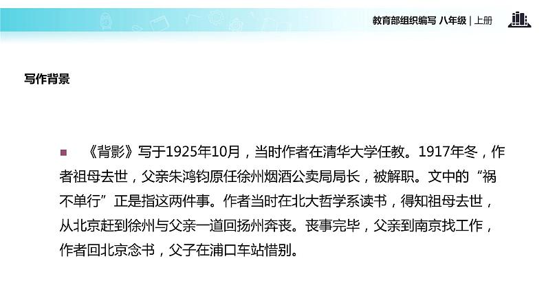 【教学课件】《背影》（部编）第6页