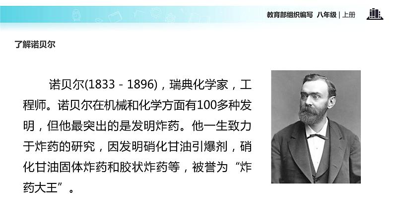 【教学课件】《首届诺贝尔奖颁发》（部编）第8页