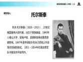 【教学课件】《列夫托尔斯泰》（部编）