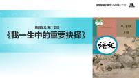 初中语文15 我一生中的重要抉择教学ppt课件