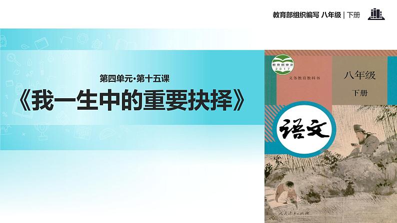 任务驱动式教学【教学课件】《我一生中的重要抉择》（部编）01