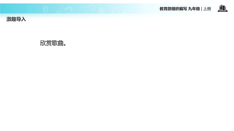 【教学课件】《智取生辰纲》（语文部编九上）第2页